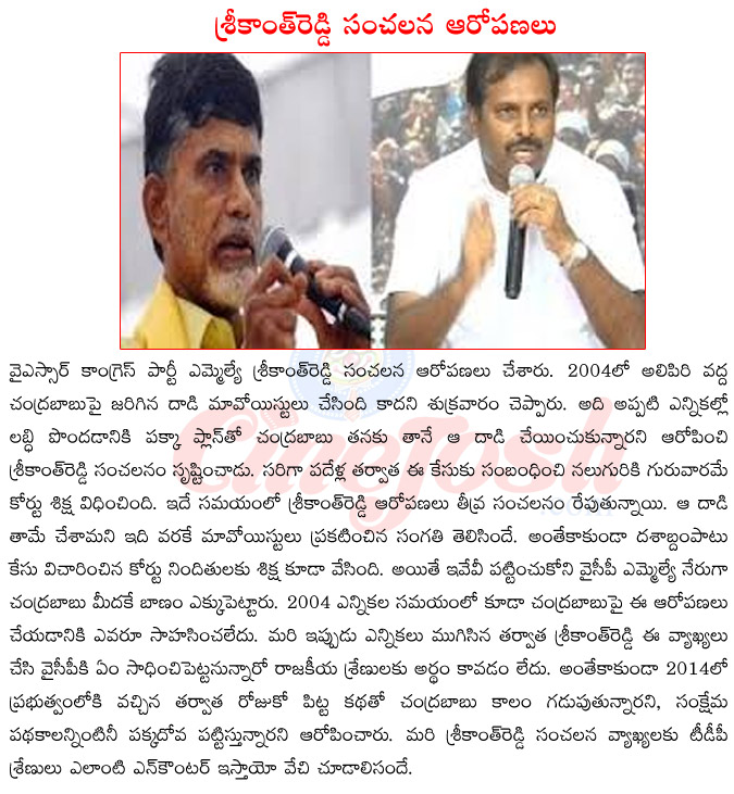 ysr congress party mla srikanth reddy,ap cm chandra babu naidu,allipiri bomb blast on chandra babu naidu,chandra babu naidu vs jagan mohan reddy,chandra babu naidu vs srikanth reddy,chandra babu naidu in danger  ysr congress party mla srikanth reddy, ap cm chandra babu naidu, allipiri bomb blast on chandra babu naidu, chandra babu naidu vs jagan mohan reddy, chandra babu naidu vs srikanth reddy, chandra babu naidu in danger